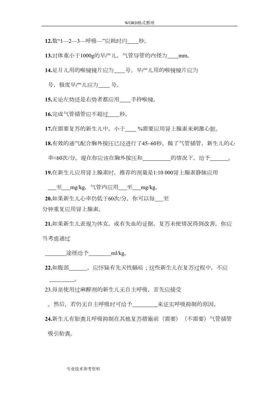 新生儿复苏试题及答案解析(DOC 23页).doc_第2页