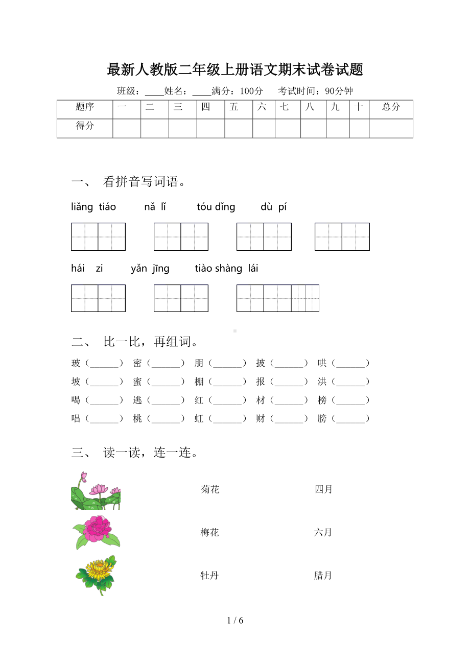 最新人教版二年级上册语文期末试卷试题(DOC 6页).doc_第1页