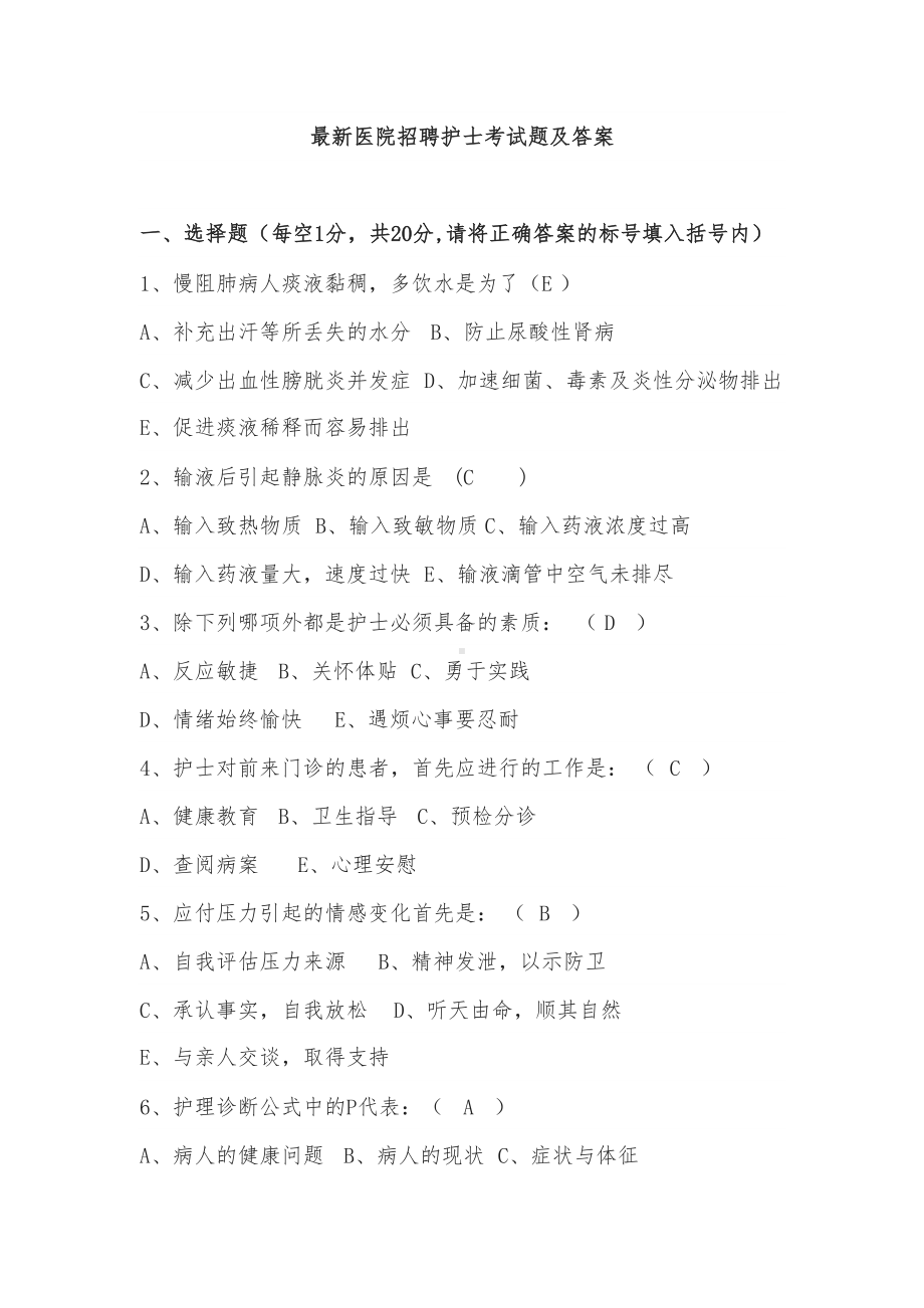 最新医院招聘护士考试题及答案(DOC 32页).docx_第1页