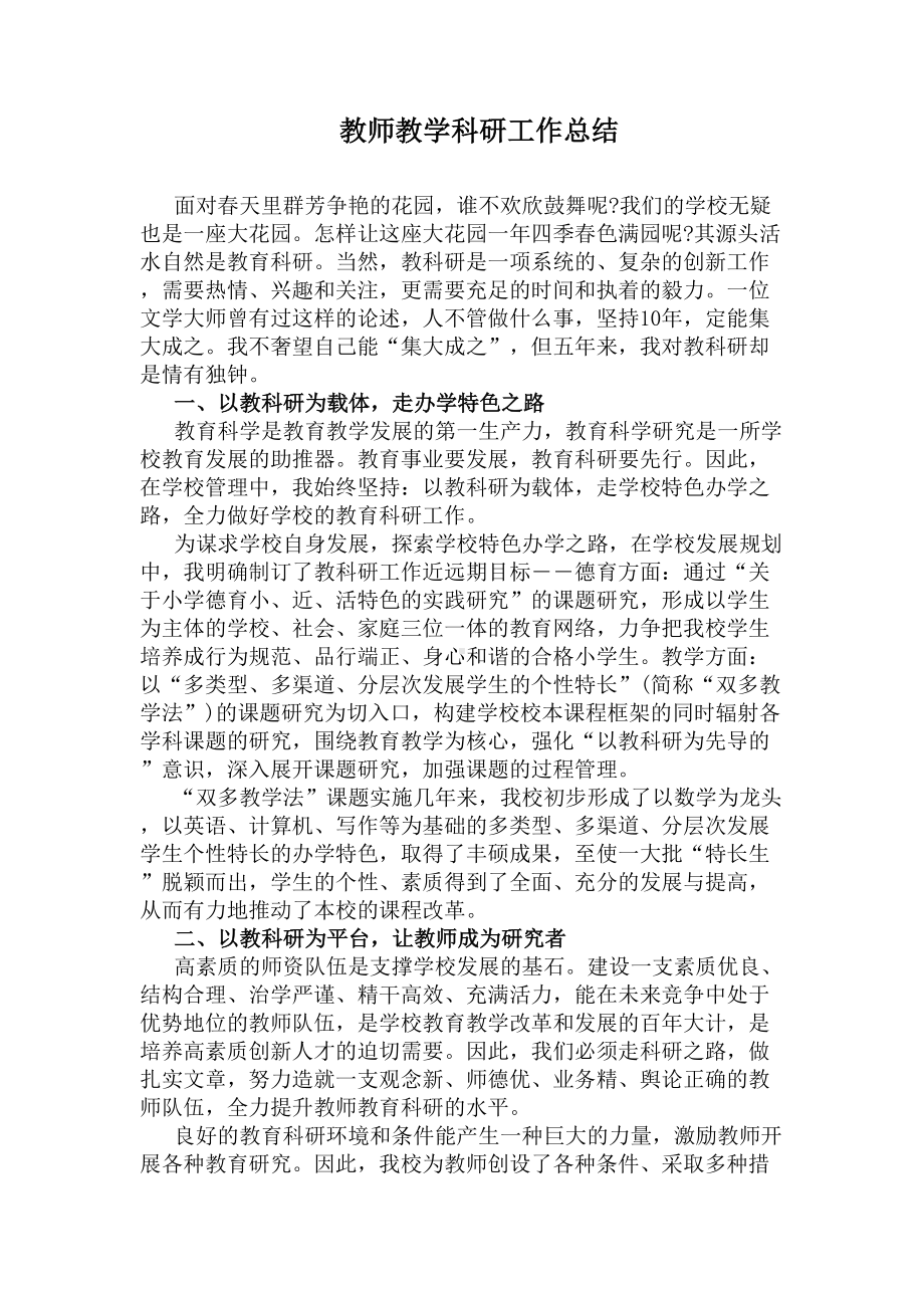 教师教学科研工作总结(DOC 7页).docx_第1页