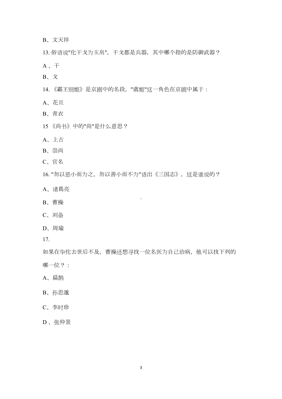 小学语文经典国学常识练习题(含答案)(DOC 13页).doc_第3页