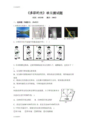 沪科版八年级物理试卷《多彩的光》单元测试题(DOC 6页).doc