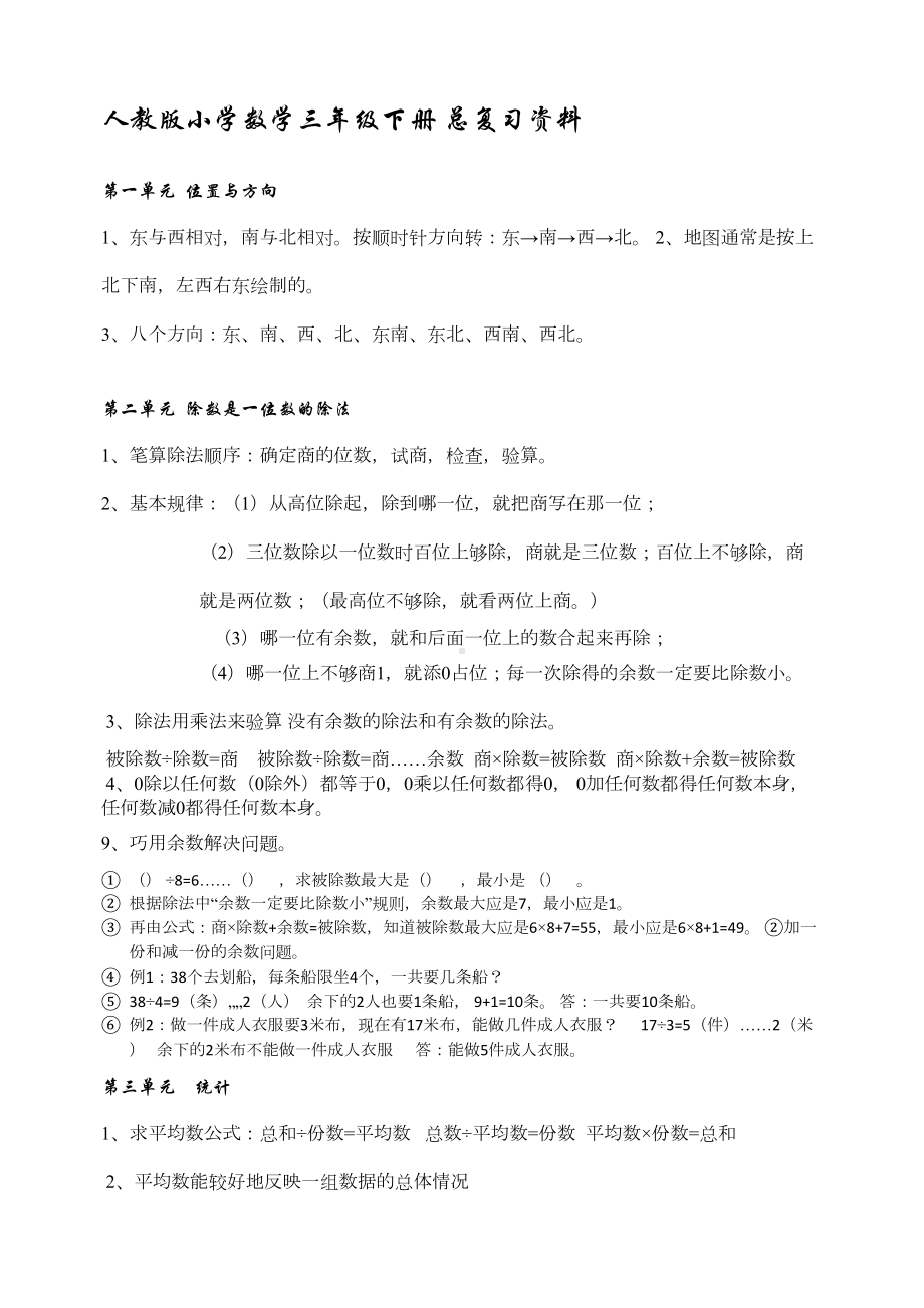 数学部编三年级小学下册总复习资料及经典例题(DOC 4页).docx_第1页