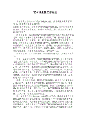 艺术班主任工作总结(DOC 7页).docx