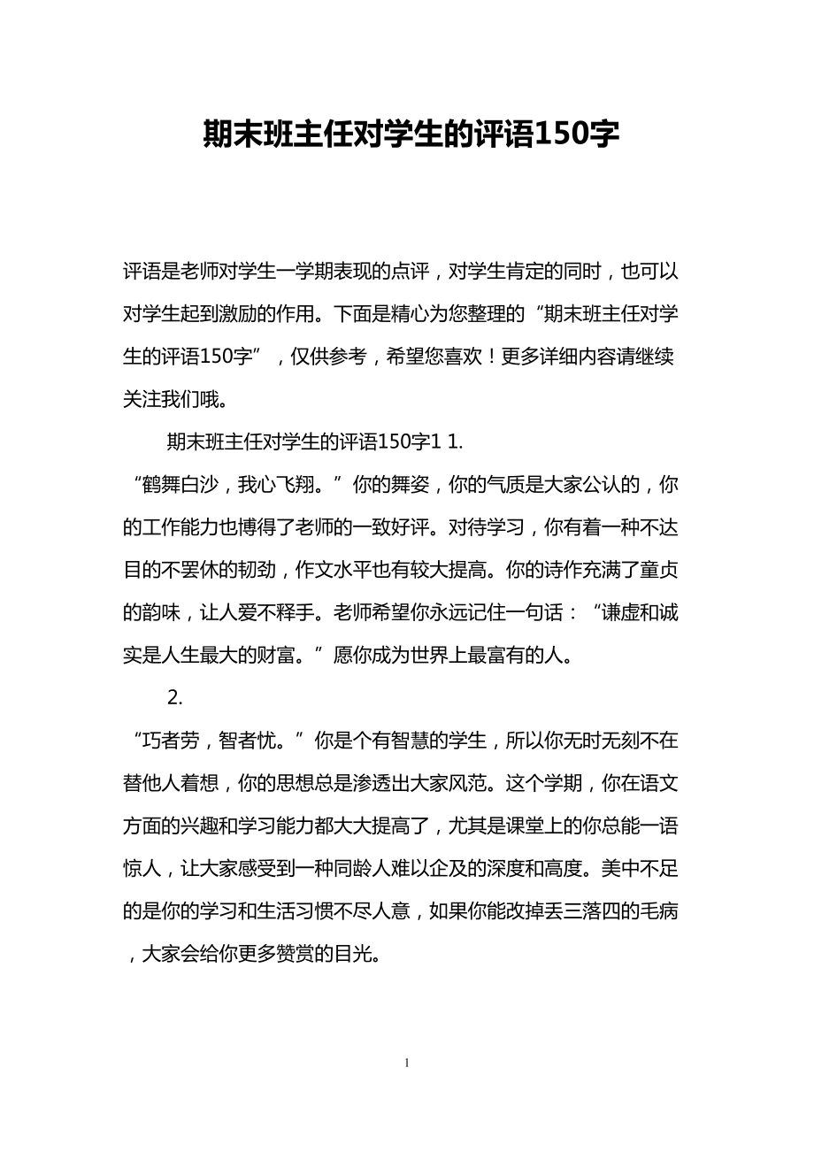 期末班主任对学生的评语150字(DOC 24页).doc_第1页