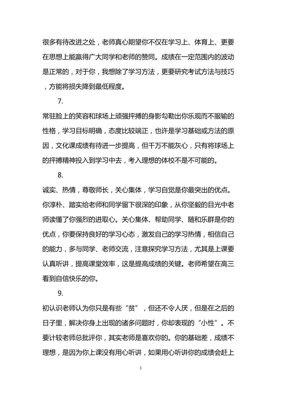 期末班主任对学生的评语150字(DOC 24页).doc_第3页