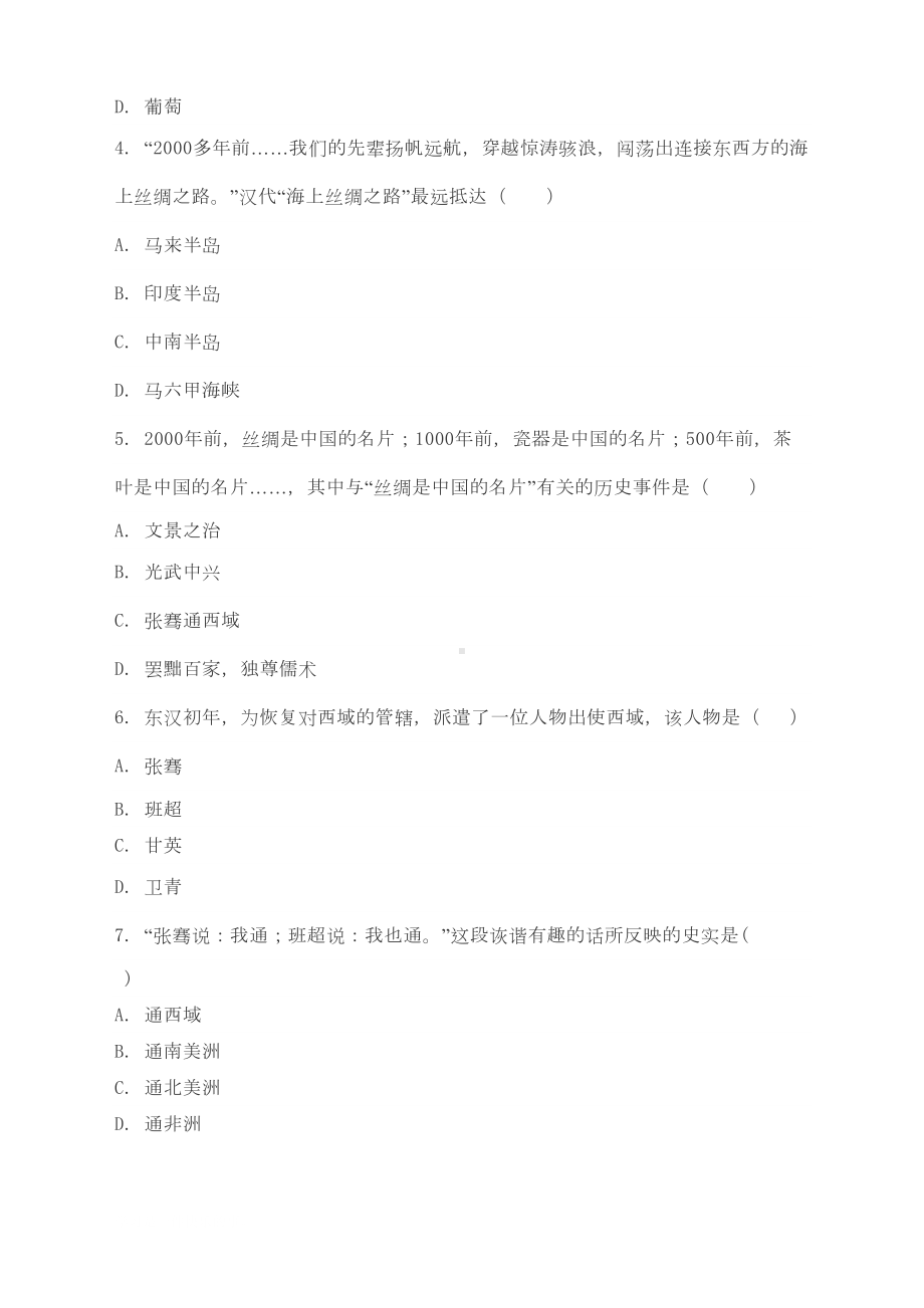 最新人教版七年级历史上册《沟通中外文明的丝绸之路》练习题(DOC 7页).doc_第2页