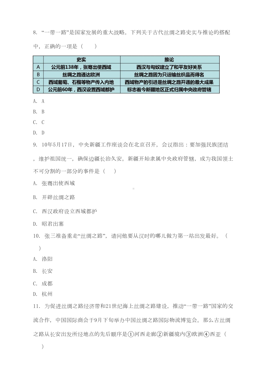 最新人教版七年级历史上册《沟通中外文明的丝绸之路》练习题(DOC 7页).doc_第3页