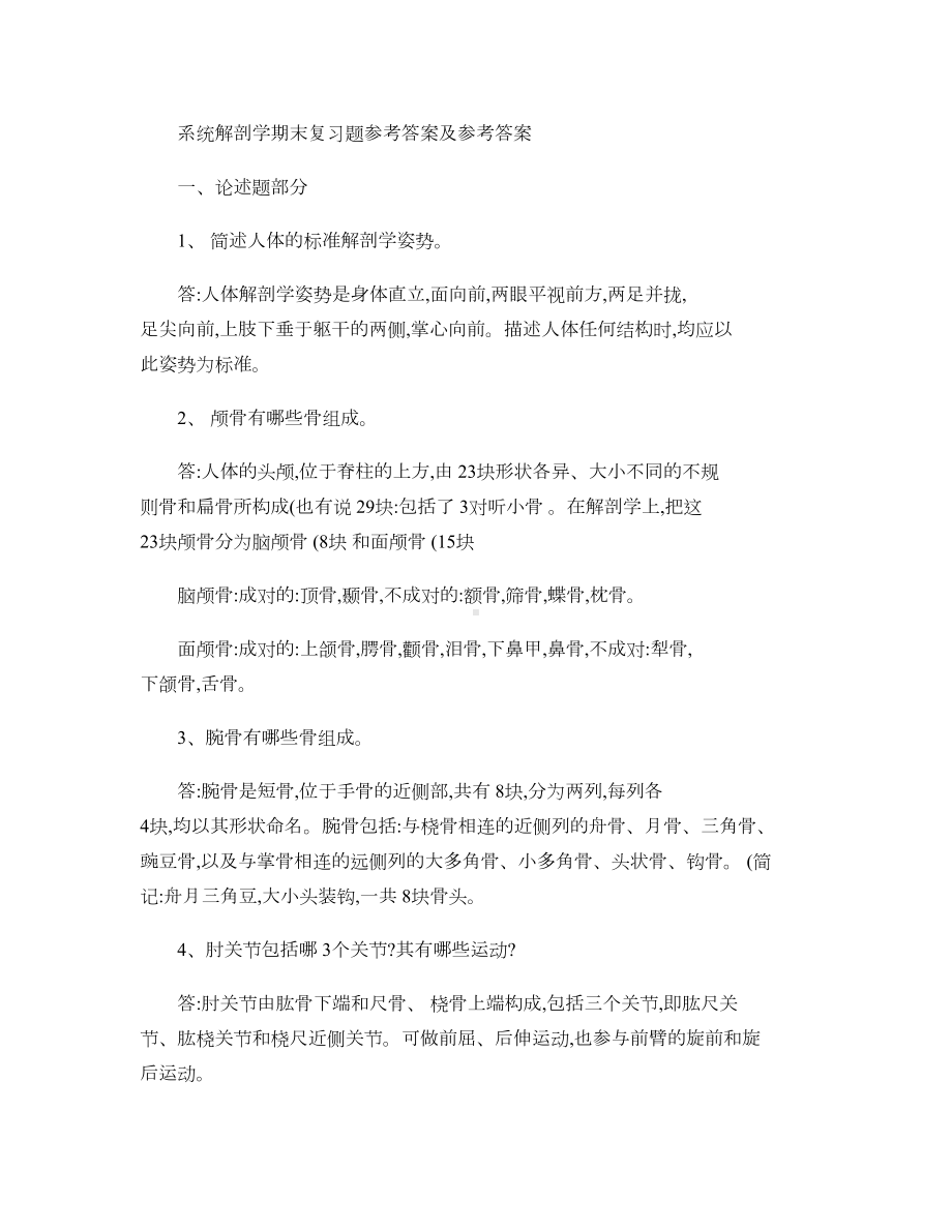 系统解剖学期末复习题参考答案汇总(DOC 14页).doc_第1页