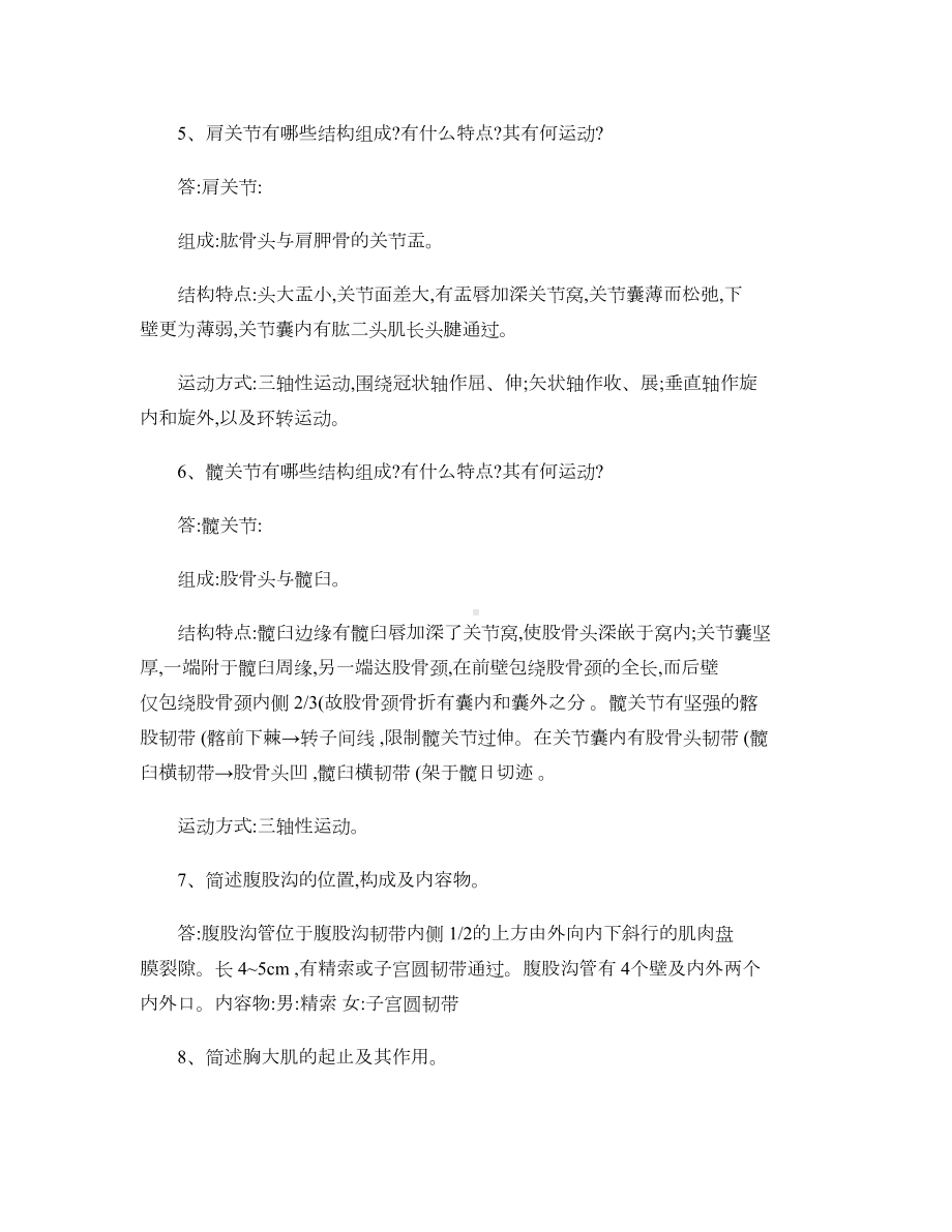 系统解剖学期末复习题参考答案汇总(DOC 14页).doc_第2页