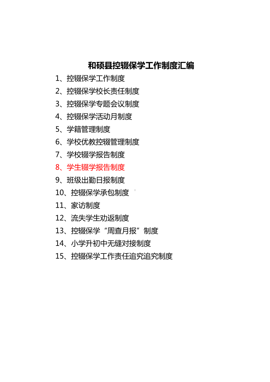 控辍保学相关制度修订版(DOC 29页).doc_第2页