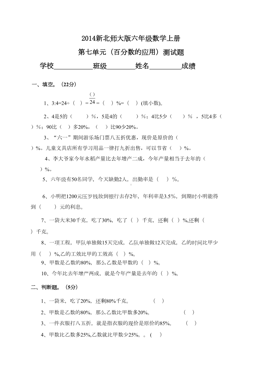 新北师大版六年级数学上册第七单元(百分数的应用)测试题(DOC 4页).doc_第1页