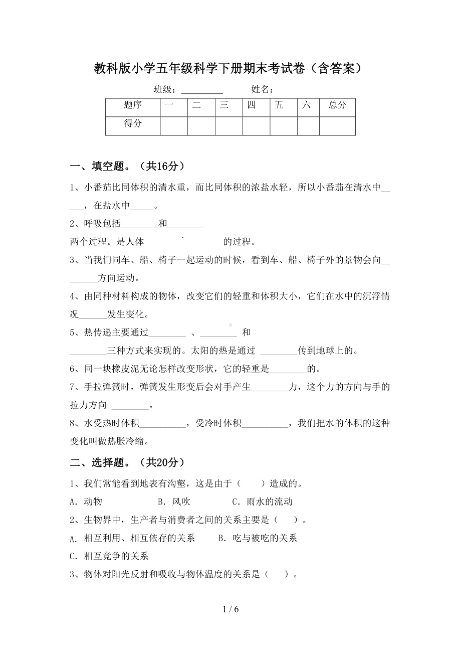 教科版小学五年级科学下册期末考试卷(含答案)(DOC 6页).doc_第1页