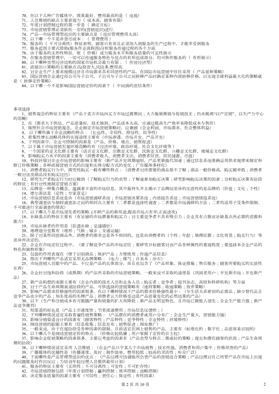 电大《市场营销学》考试复习题汇总小抄(DOC 10页).doc_第2页