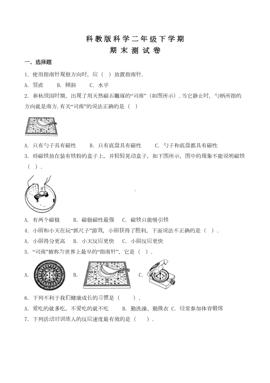 科教版二年级下册科学《期末考试卷》含答案(DOC 10页).doc_第1页