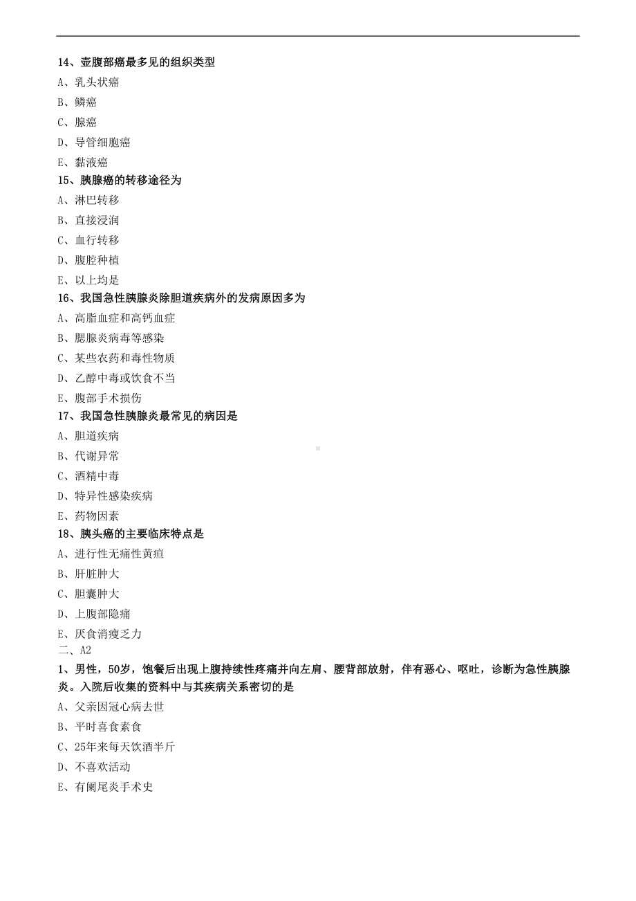 胰腺疾病病人的护理练习题(DOC 4页).doc_第3页