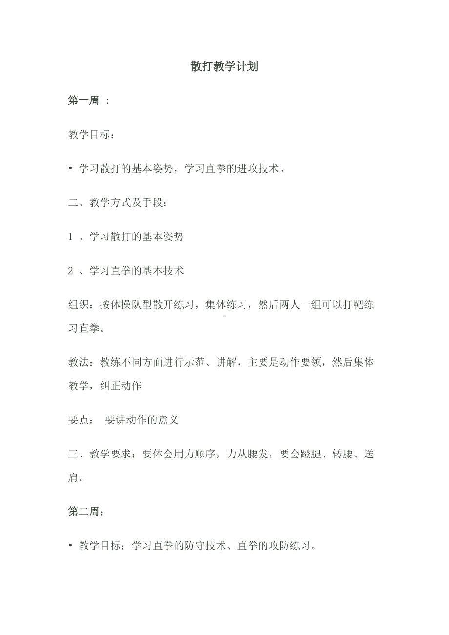 散打教学计划分析(DOC 15页).doc_第1页