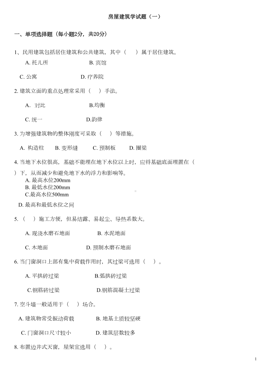 房屋建筑学试题(DOC 14页).doc_第1页