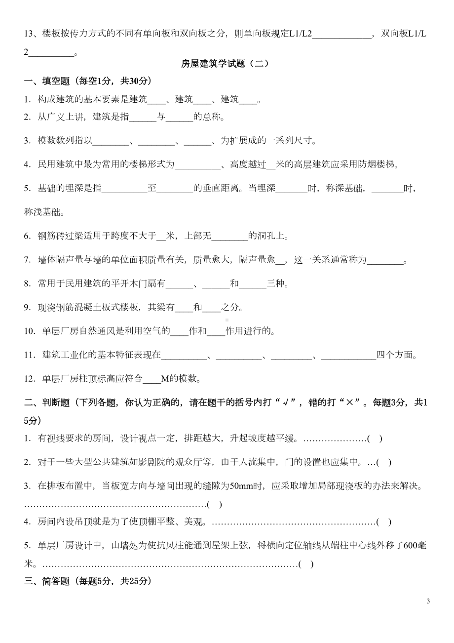 房屋建筑学试题(DOC 14页).doc_第3页