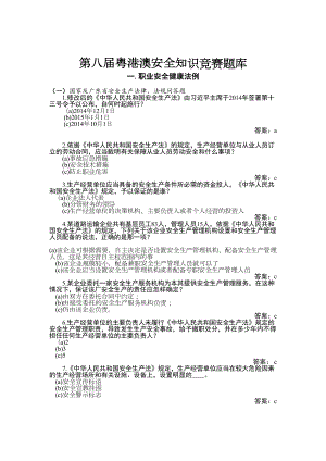 粤港澳安全知识竞赛题库(DOC 95页).doc