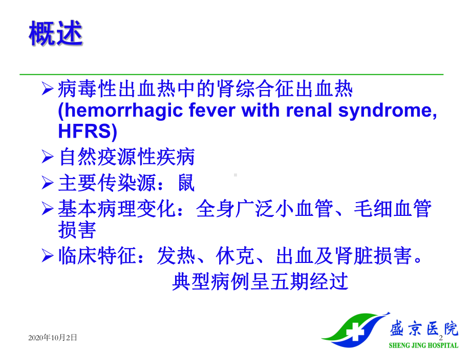 传染病-流行性出血热课件.ppt_第2页