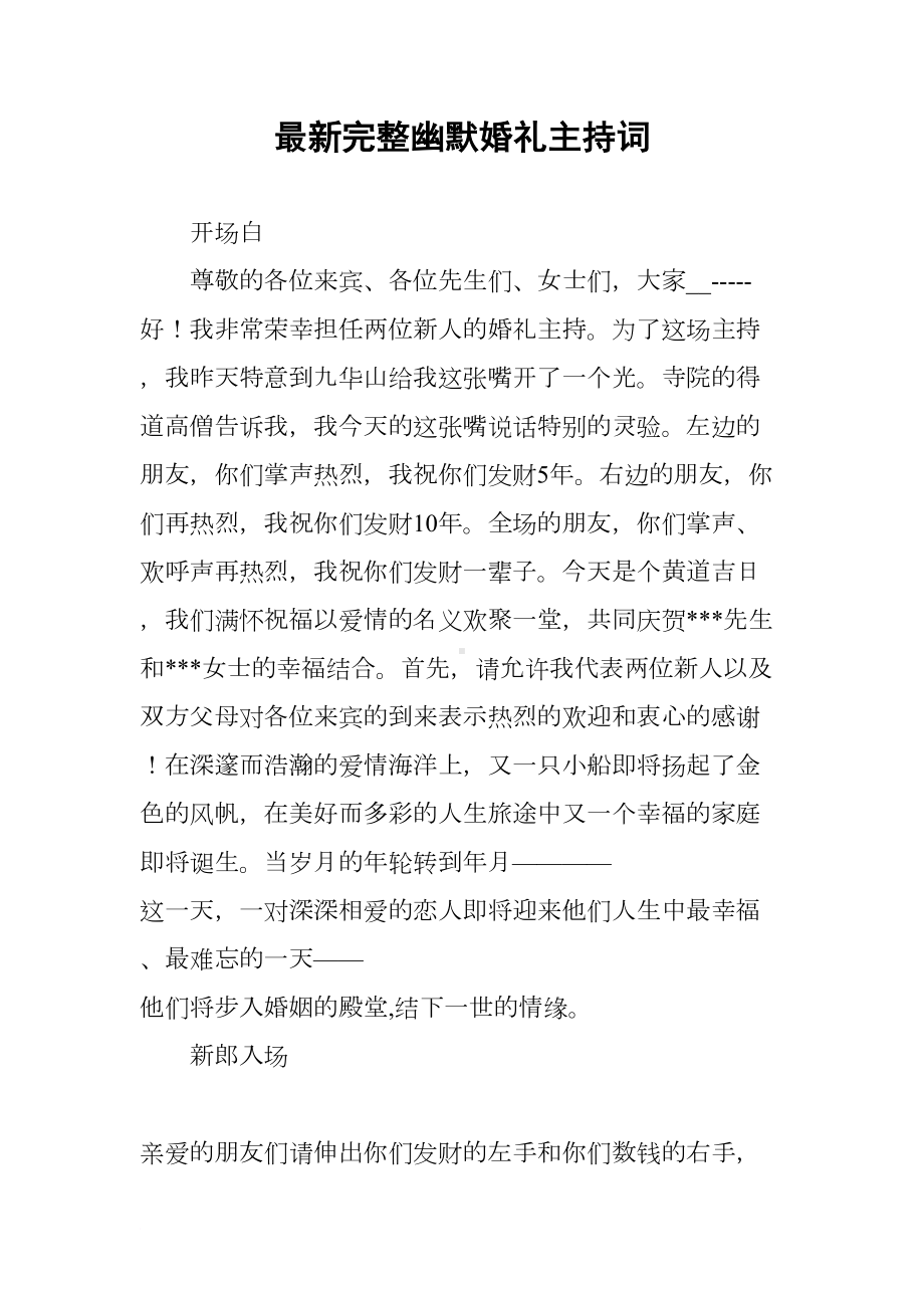 最新完整幽默婚礼主持词(DOC 12页).docx_第1页