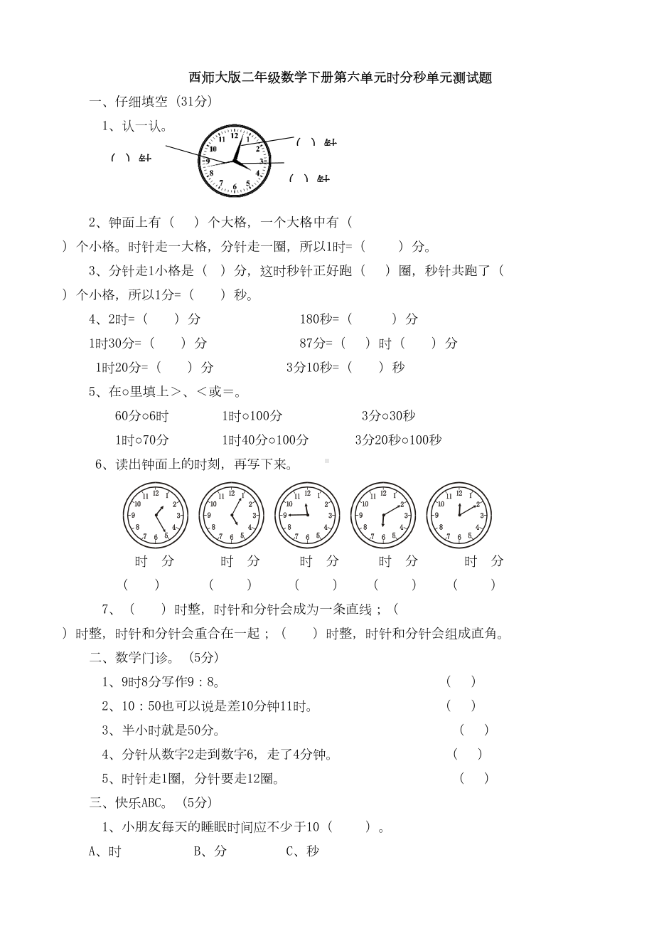 新西师大版二年级数学下册第六单元时分秒单元测试题(DOC 10页).doc_第1页