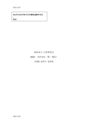 水的净化教学设计(作业)说课材料(DOC 14页).doc