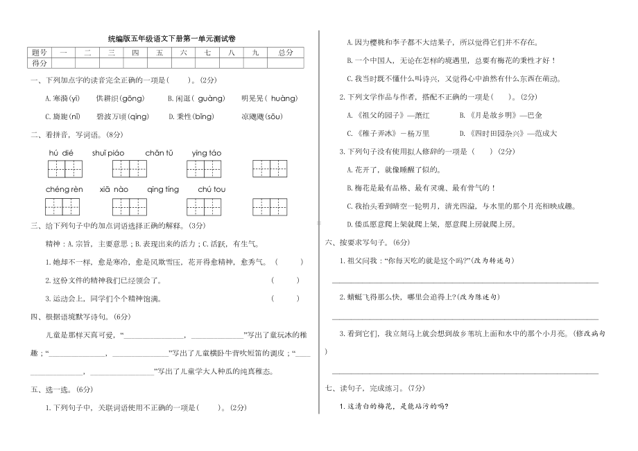 统编版五年级语文下册第一单元测试卷含答案(部编版)(DOC 4页).doc_第1页