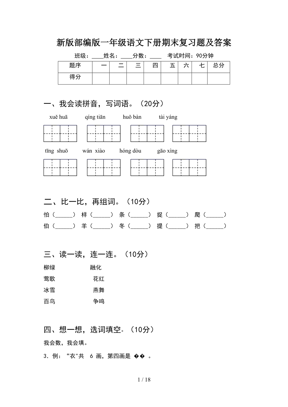 新版部编版一年级语文下册期末复习题及答案(4套)(DOC 18页).docx_第1页