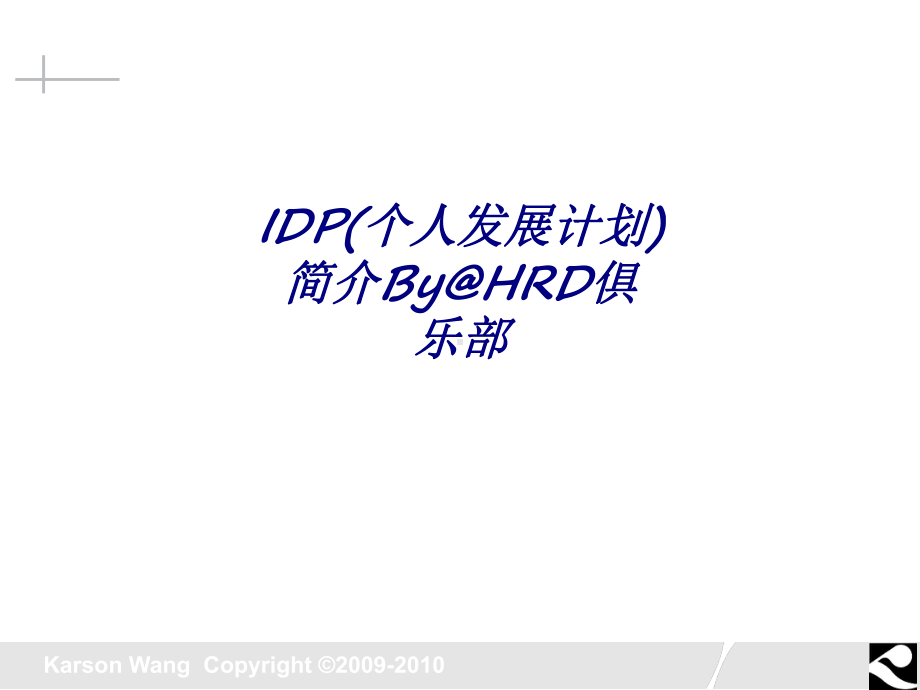 IDP(个人发展计划)简介ByHRD俱乐部专题课件.ppt_第1页