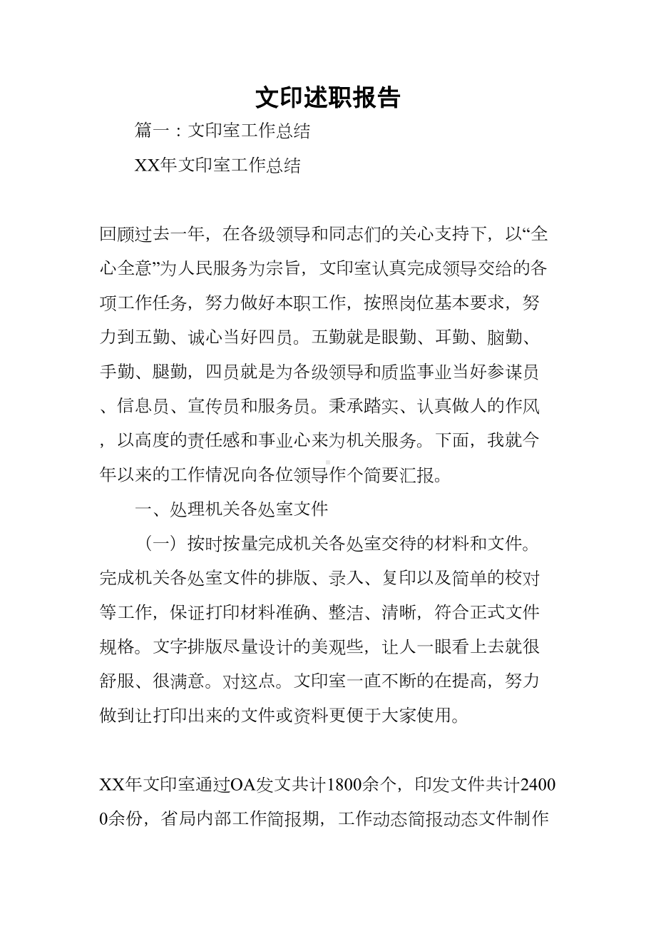 文印述职报告(DOC 30页).docx_第1页