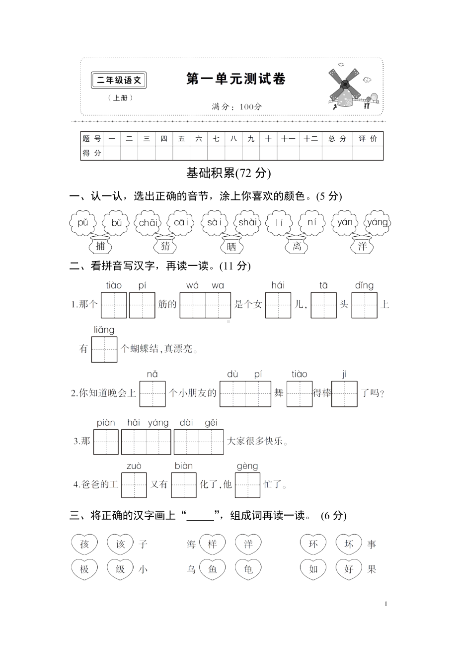 统编版语文二年级上册第一单元测试题(含答案)(DOC 6页).docx_第1页