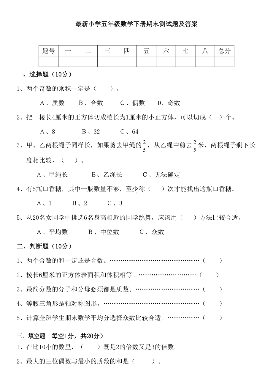 最新小学五年级数学下册期末测试题及答案(DOC 8页).docx_第1页