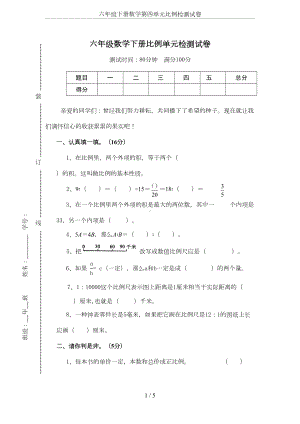 新人教版小学数学六年级下册比例单元测试卷(DOC 5页).doc