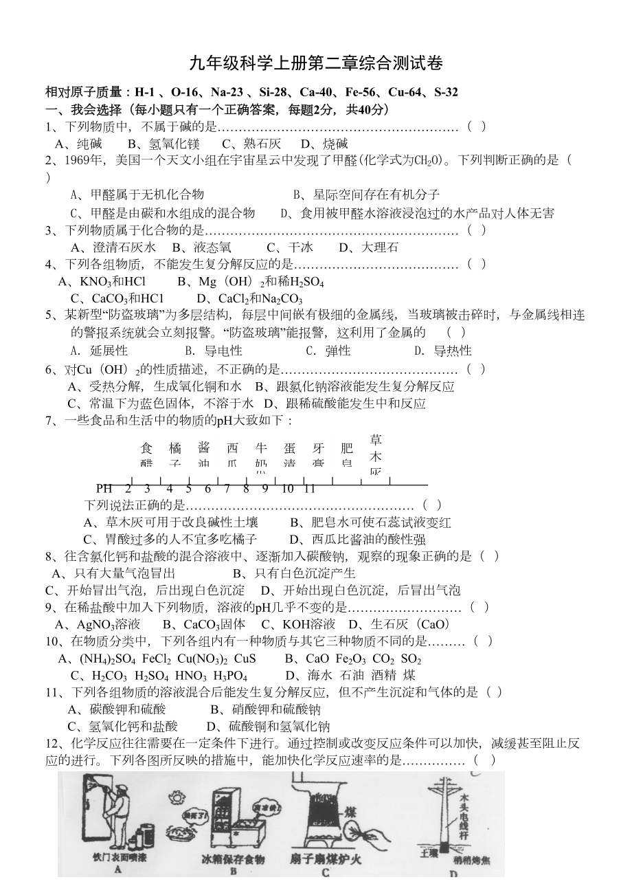 浙教新版九年级科学上册第二章综合测试卷(DOC 9页).doc_第1页