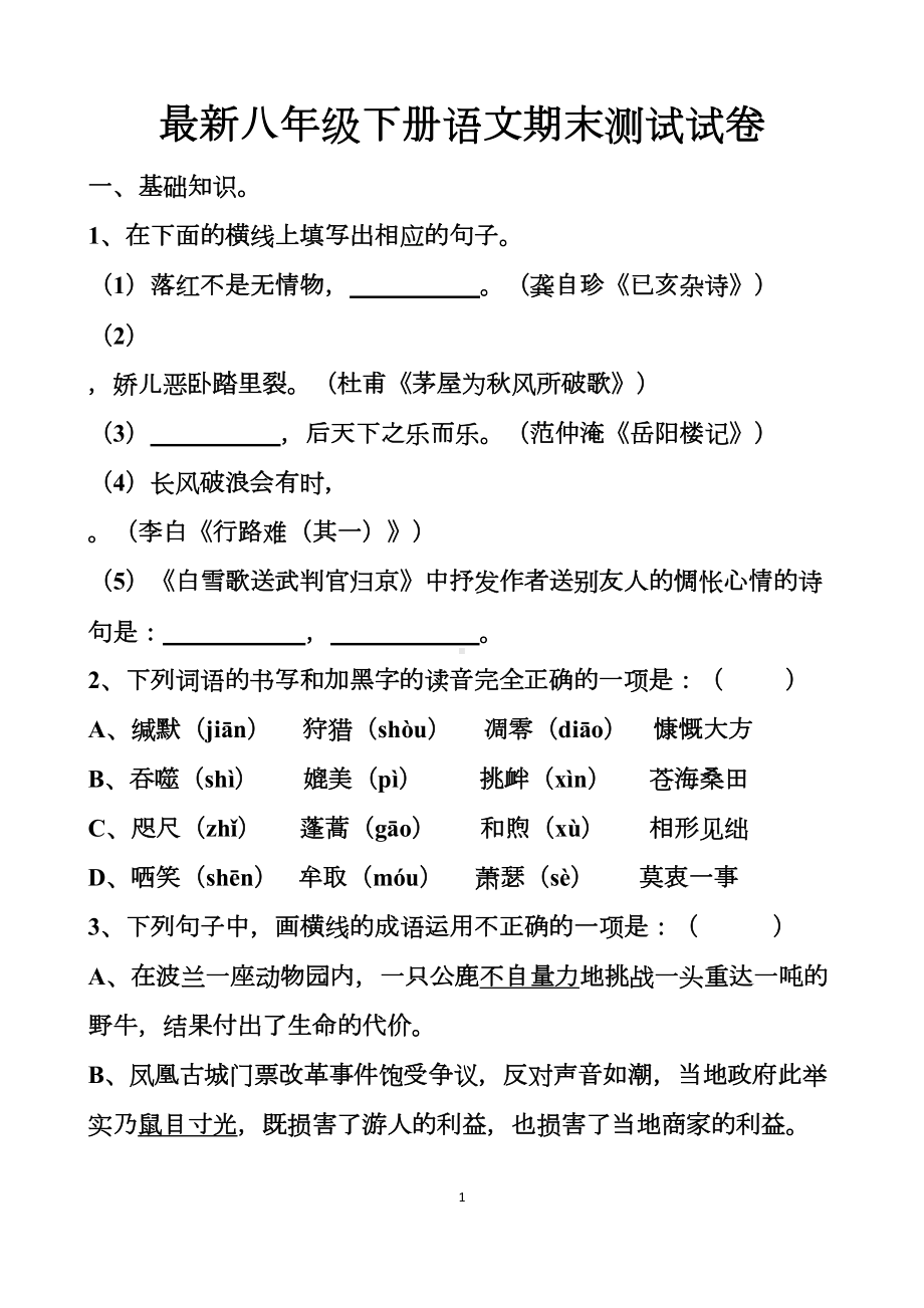 最新人教版八年级下册语文期末测试试题以及答案(DOC 14页).docx_第1页