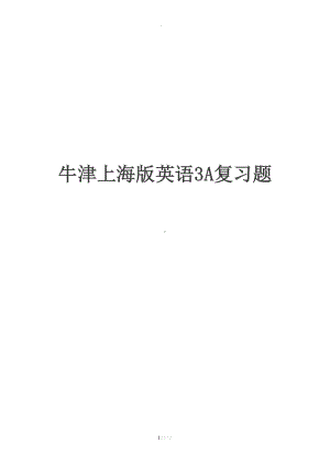 期末牛津上海版英语3A复习题(单元题)(DOC 14页).doc