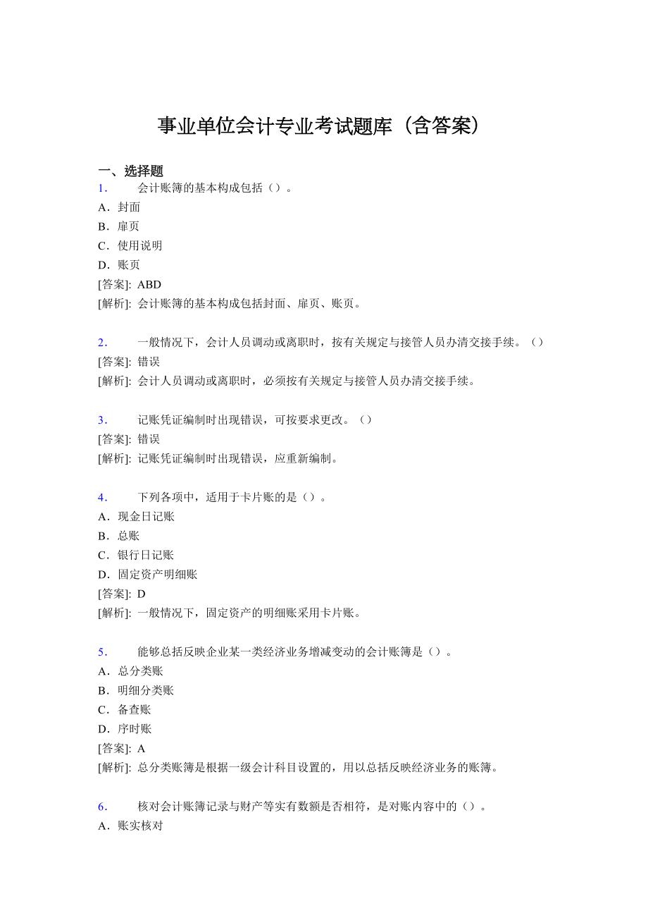 最新事业单位会计专业考试题库(含答案)XX(DOC 41页).doc_第1页