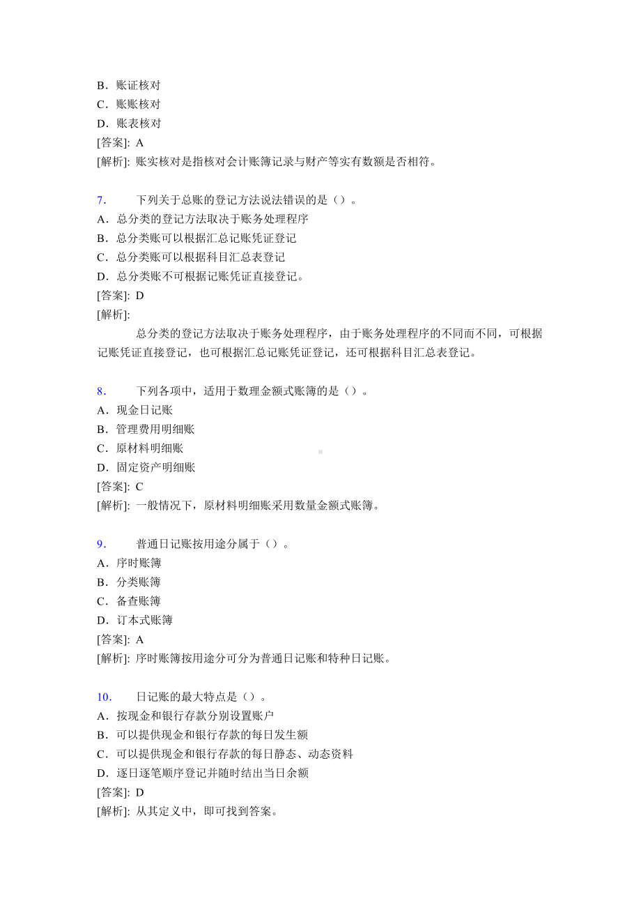 最新事业单位会计专业考试题库(含答案)XX(DOC 41页).doc_第2页