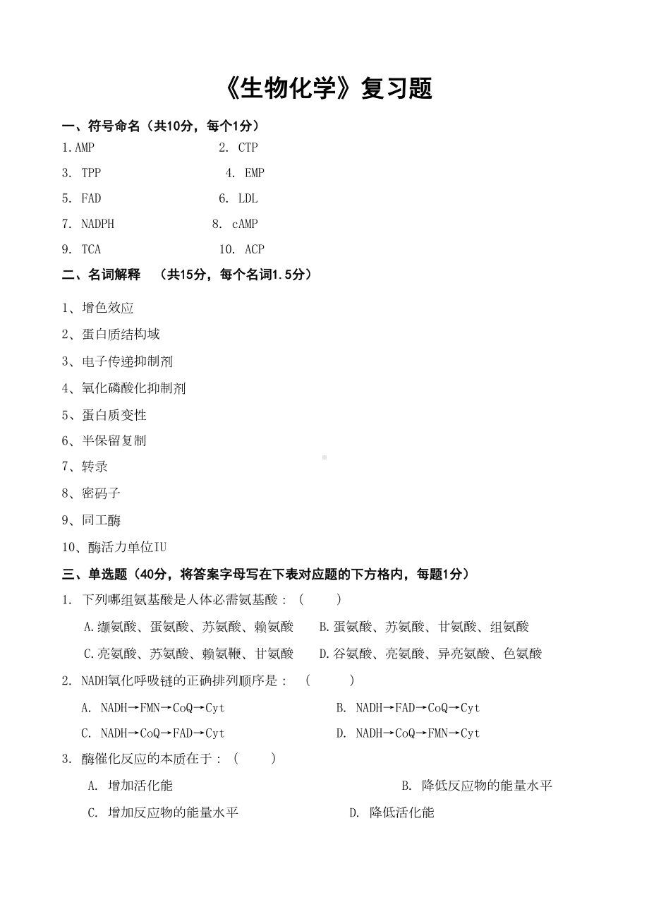 生物化学复习题(DOC 12页).doc_第1页