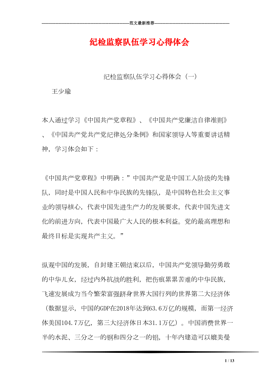 纪检监察队伍学习心得体会(DOC 13页).doc_第1页