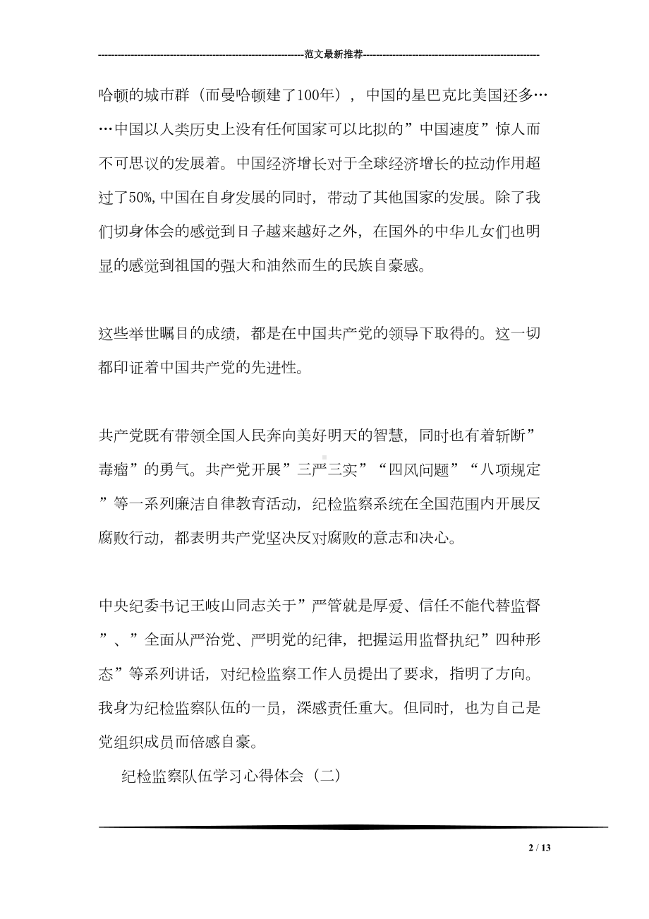 纪检监察队伍学习心得体会(DOC 13页).doc_第2页