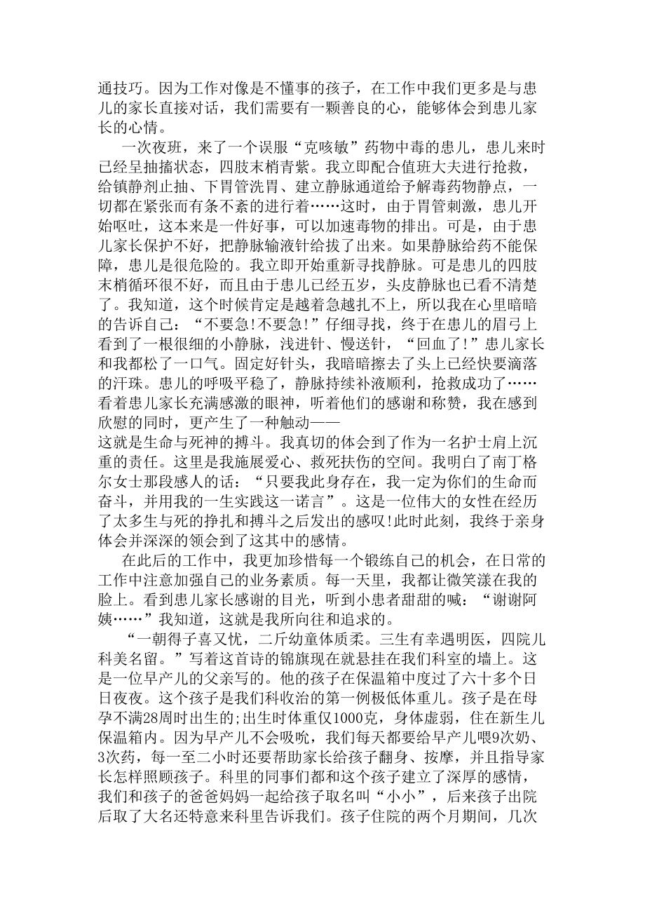 我是一名儿科护士演讲稿(DOC 6页).docx_第2页