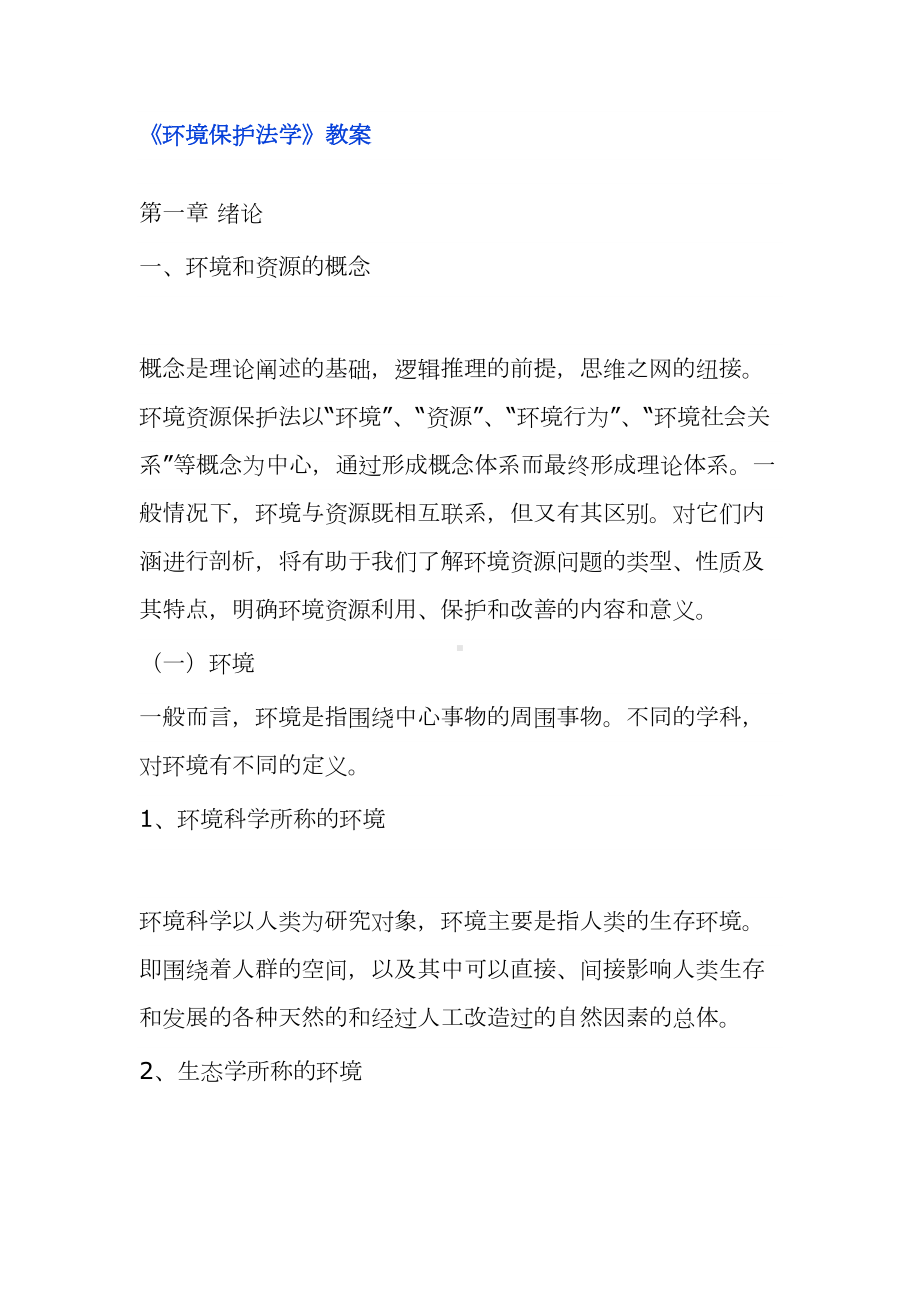 法学课件《环境保护法学》教案(DOC 203页).doc_第1页