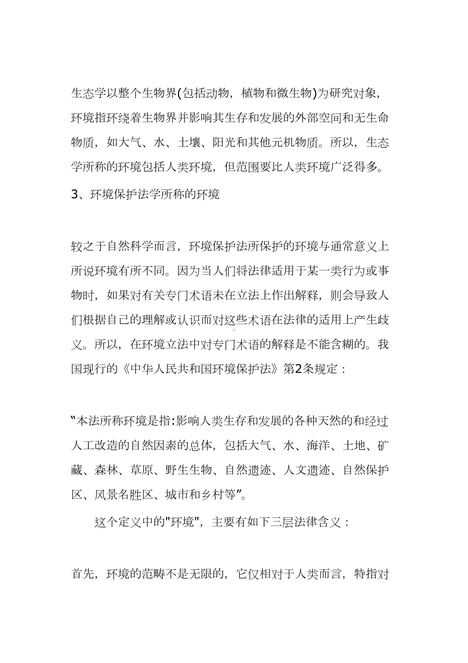 法学课件《环境保护法学》教案(DOC 203页).doc_第2页