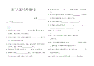 施工人员安全培训试卷及答案(DOC 4页).doc