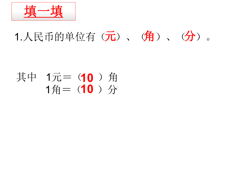 元角分总复习课件.ppt_第3页