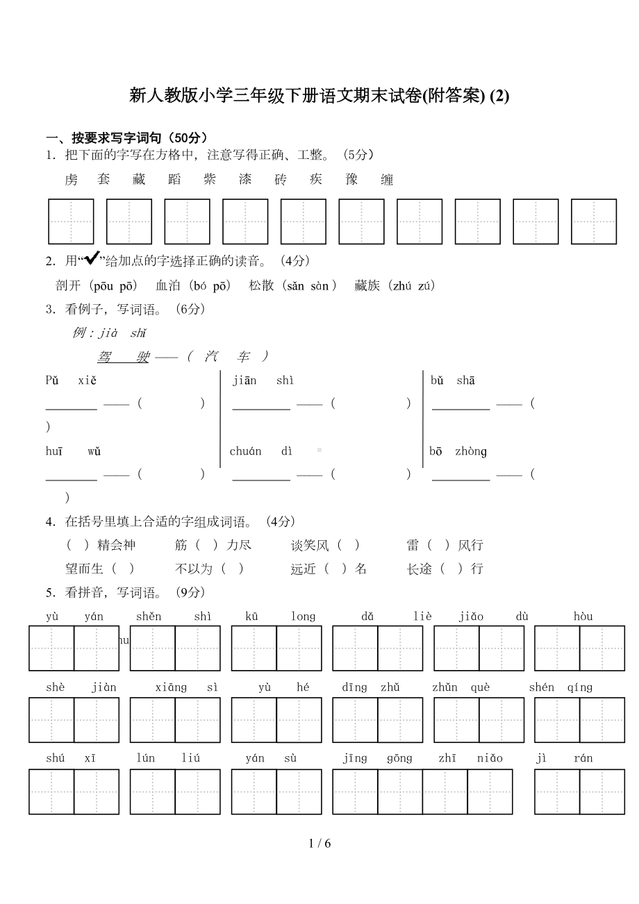 新人教版小学三年级下册语文期末试卷(附答案)-(2)(DOC 5页).doc_第1页