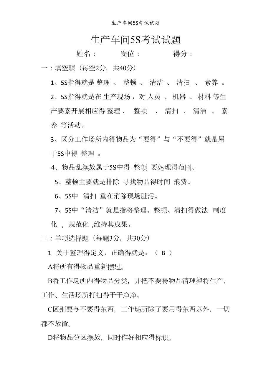 生产车间5S考试试题(DOC 4页).doc_第1页